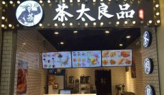 <b>茶太良品加盟店怎么通過管理讓利潤翻番</b>