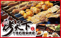 烤天下燒烤加盟店