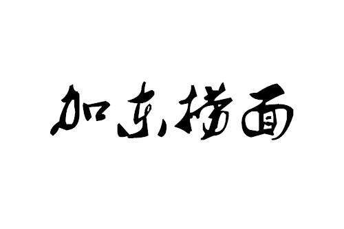 加東撈面