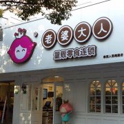 <b>寧波開零食品牌老婆大人門店有哪些優(yōu)勢？</b>