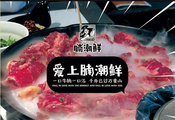 杭州腩潮鮮牛腩火鍋加盟