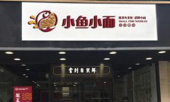 <b>加盟小魚小面開(kāi)店怎么樣？有什么優(yōu)勢(shì)？</b>