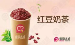 <b>蜜雪冰城茶飲怎么加盟？滿足條件開店很簡(jiǎn)單</b>