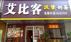 <b>艾比克加盟開店的優(yōu)勢(shì)有哪些？</b>