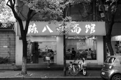 <b>加盟陳八兩面館開店能成功嗎？</b>