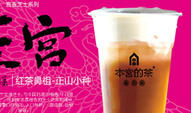 本宮奶茶產(chǎn)品展示