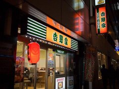 <b>吉野家加盟開店，讓你享受全新的財富體驗</b>