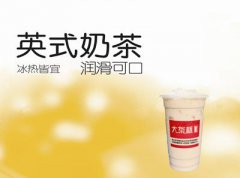 <b>大茶杯奶茶加盟靠譜嗎？有什么值得加盟的地方</b>