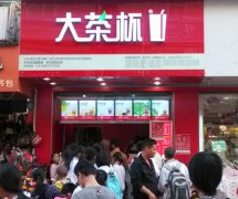 <b>大茶杯奶茶加盟店與直營店相比有哪些優(yōu)勢</b>