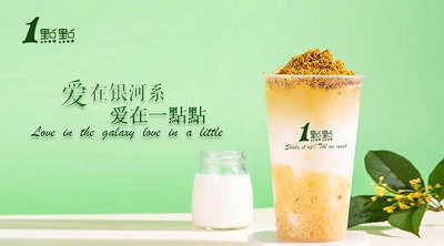 奶茶店加盟哪個好?一點(diǎn)點(diǎn)奶茶是不錯的選擇!