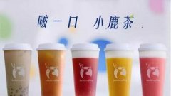 <b>小鹿茶加盟好嗎?品牌優(yōu)勢多值得信賴!</b>