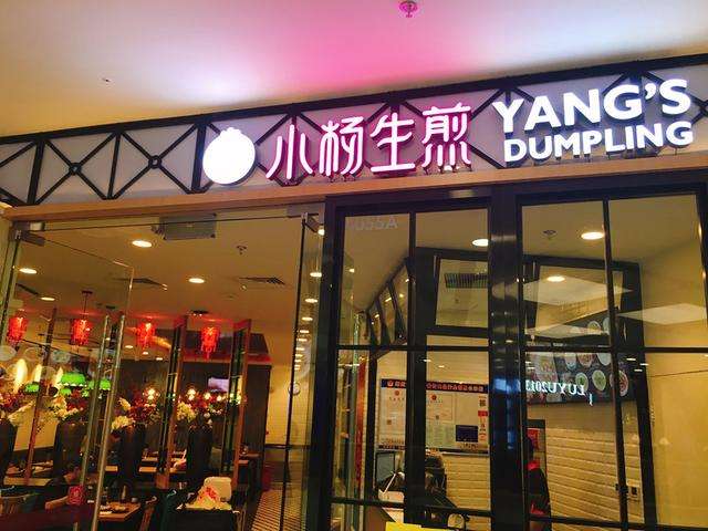 開小楊生煎加盟店需要多少錢,有哪些要求