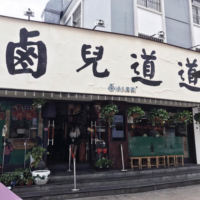 鹵兒道道加盟品牌怎么樣,如何加盟開店