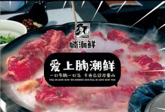 <b>杭州腩潮鮮牛腩火鍋加盟有哪些加盟商機(jī)?本店長(zhǎng)為大家講解</b>