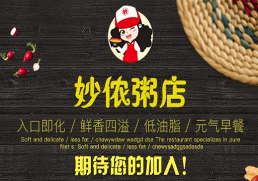 妙儂粥店加盟費(fèi)用及政策