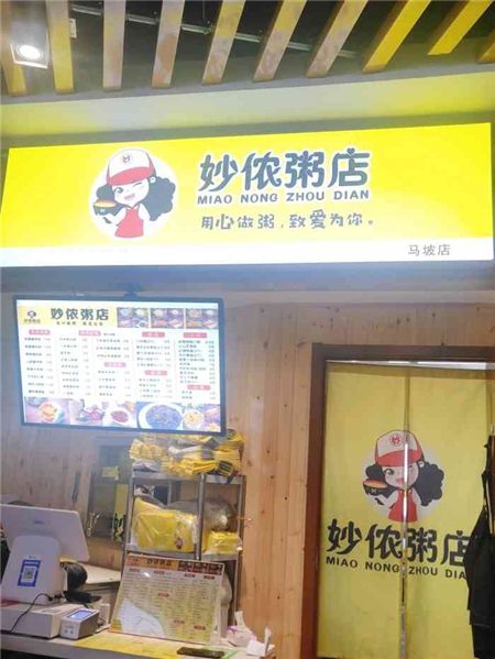 妙儂粥店加盟費(fèi)用多少錢