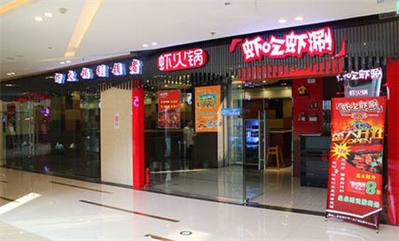 蝦吃蝦涮連鎖加盟店