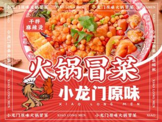 小龍門原味火鍋冒菜加盟